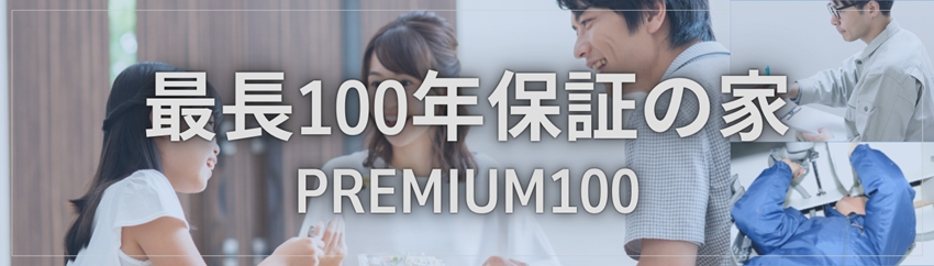 最長100年保証