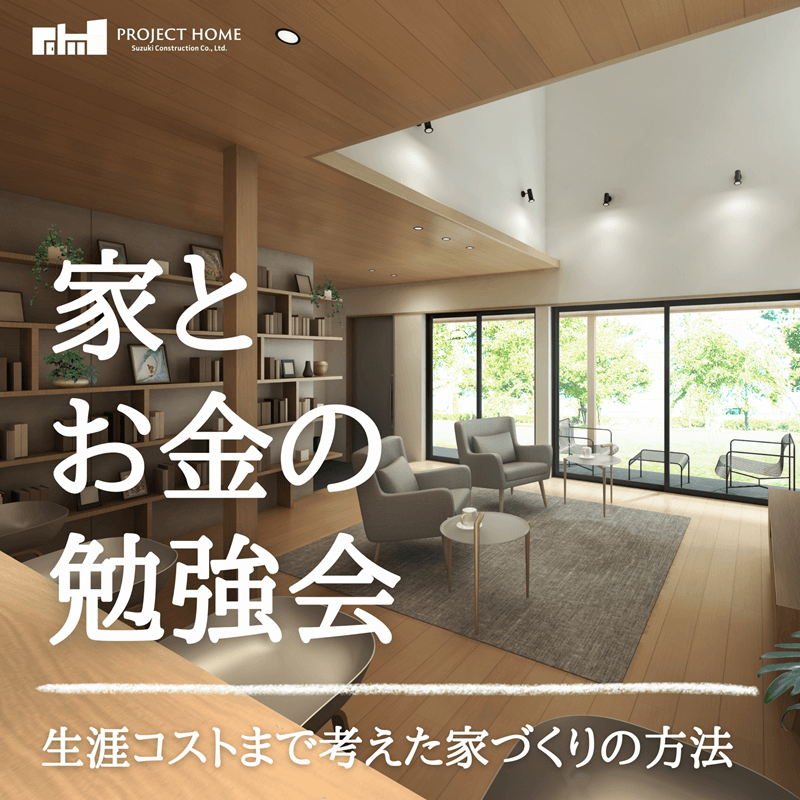 家とお金の勉強会