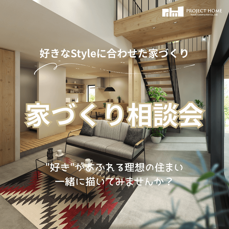 家づくり相談会